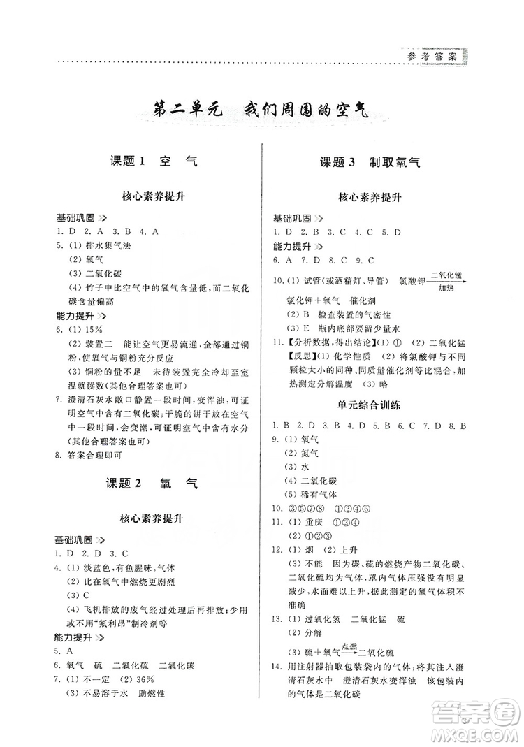 山東人民出版社2019導(dǎo)學(xué)與訓(xùn)練化學(xué)九年級上冊人教版答案