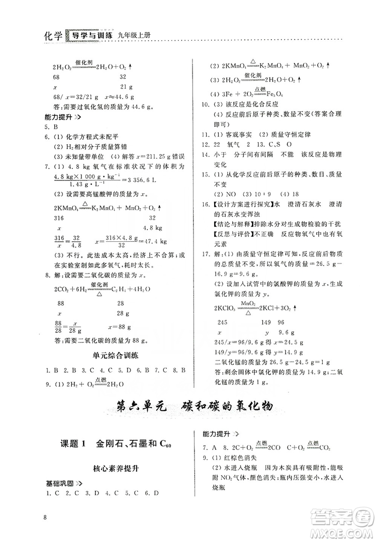 山東人民出版社2019導(dǎo)學(xué)與訓(xùn)練化學(xué)九年級上冊人教版答案