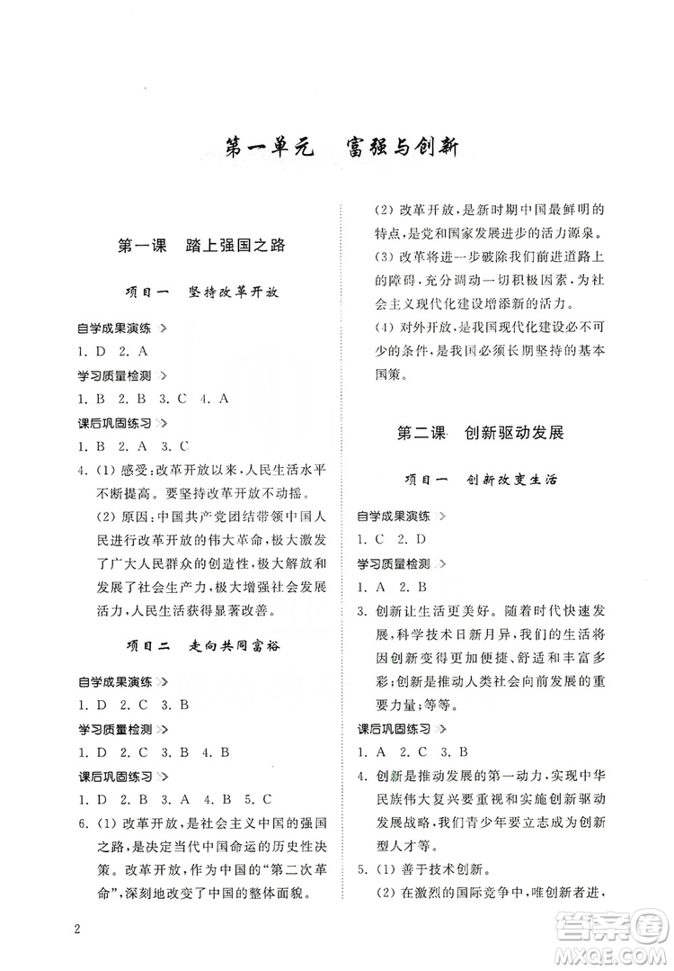 山東人民出版社2019導學與訓練道德與法治九年級上冊人教版答案