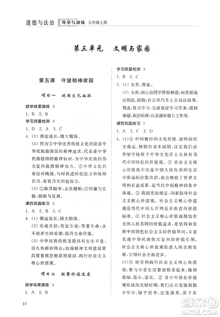 山東人民出版社2019導學與訓練道德與法治九年級上冊人教版答案