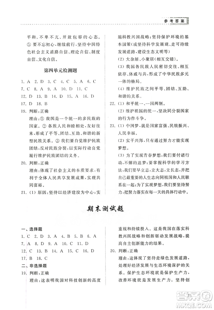 山東人民出版社2019導學與訓練道德與法治九年級上冊人教版答案