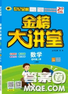 2020年世紀(jì)金榜金榜大講堂六年級(jí)數(shù)學(xué)上冊(cè)人教版答案