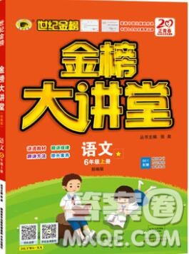 2020年新版世紀金榜金榜大講堂六年級語文上冊部編版參考答案