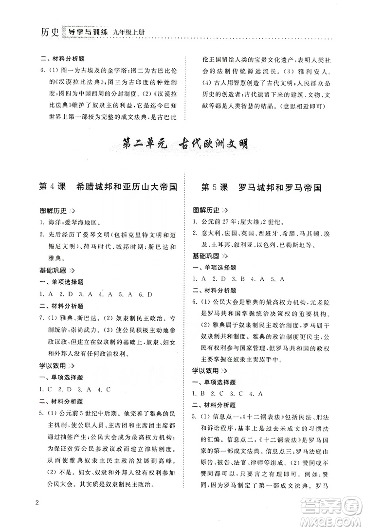 山東人民出版社2019導(dǎo)學(xué)與訓(xùn)練九年級歷史上冊人教版答案