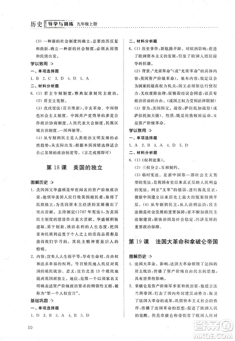 山東人民出版社2019導(dǎo)學(xué)與訓(xùn)練九年級歷史上冊人教版答案