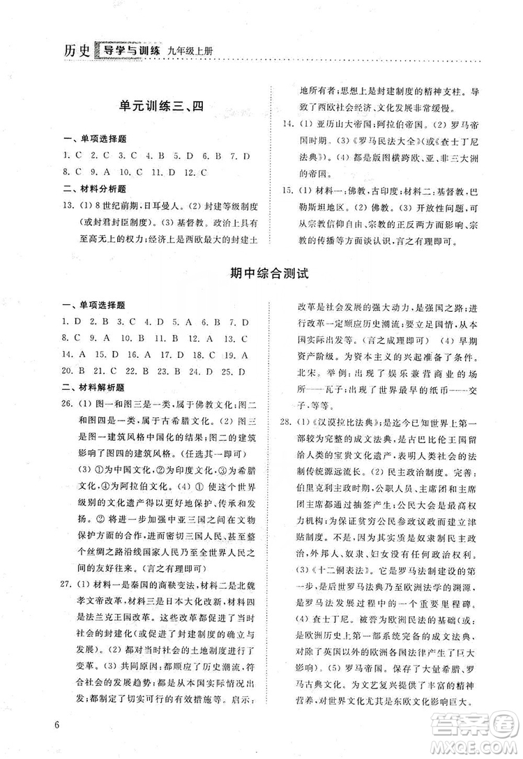 山東人民出版社2019導(dǎo)學(xué)與訓(xùn)練九年級歷史上冊人教版答案