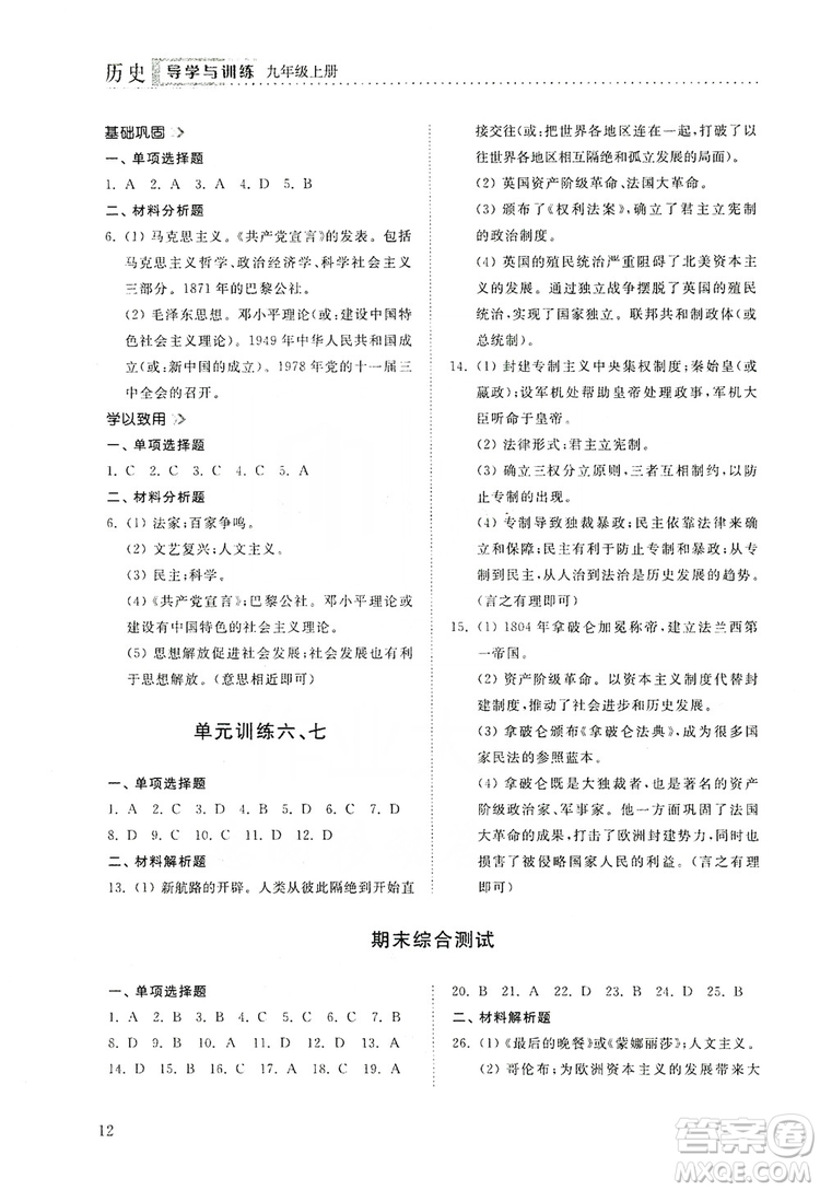 山東人民出版社2019導(dǎo)學(xué)與訓(xùn)練九年級歷史上冊人教版答案