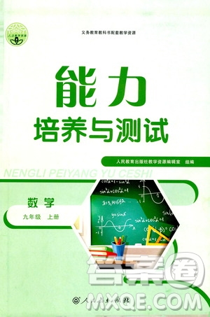 2019年能力培養(yǎng)與測(cè)試數(shù)學(xué)九年級(jí)上冊(cè)人教版參考答案