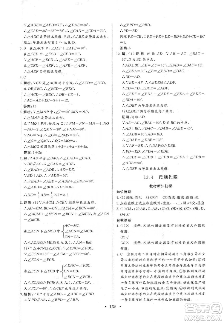 海南出版社2019新課程同步練習(xí)冊(cè)數(shù)學(xué)八年級(jí)上冊(cè)華東師大版答案