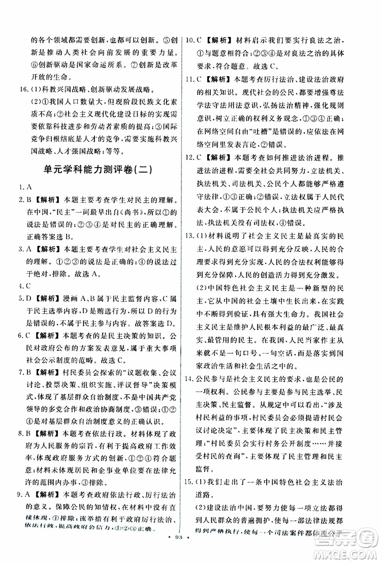 2019年能力培養(yǎng)與測試道德與法治九年級上冊人教版參考答案