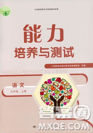 2019年能力培養(yǎng)與測試語文九年級(jí)上冊人教版參考答案