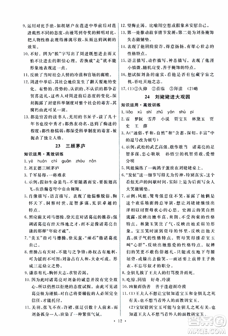 2019年能力培養(yǎng)與測試語文九年級(jí)上冊人教版參考答案