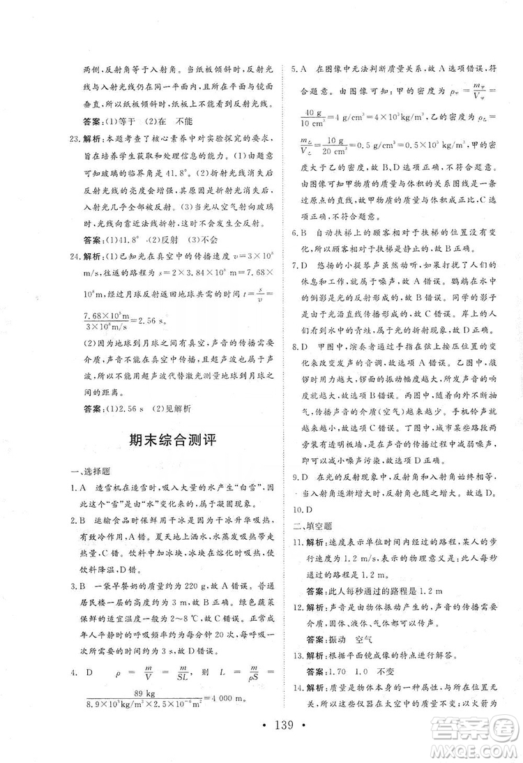 海南出版社2019新課程同步練習(xí)冊(cè)物理八年級(jí)上冊(cè)北師大版答案