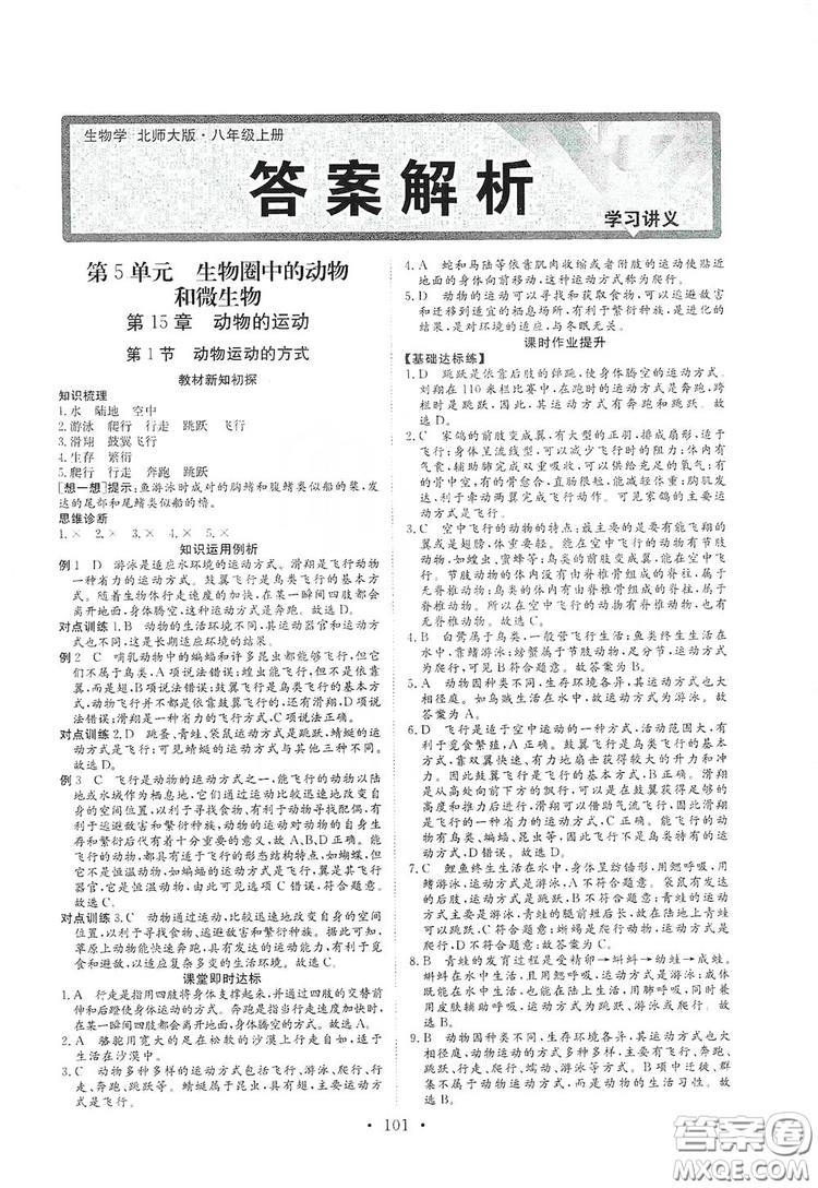 海南出版社2019新課程同步練習冊八年級生物上冊北師大版答案