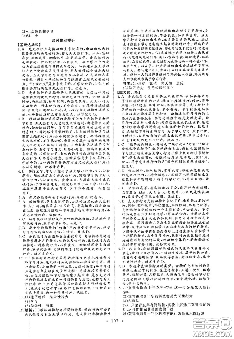 海南出版社2019新課程同步練習冊八年級生物上冊北師大版答案