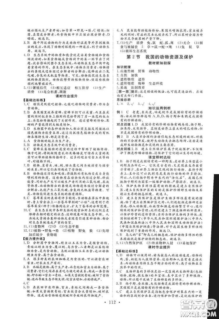 海南出版社2019新課程同步練習冊八年級生物上冊北師大版答案