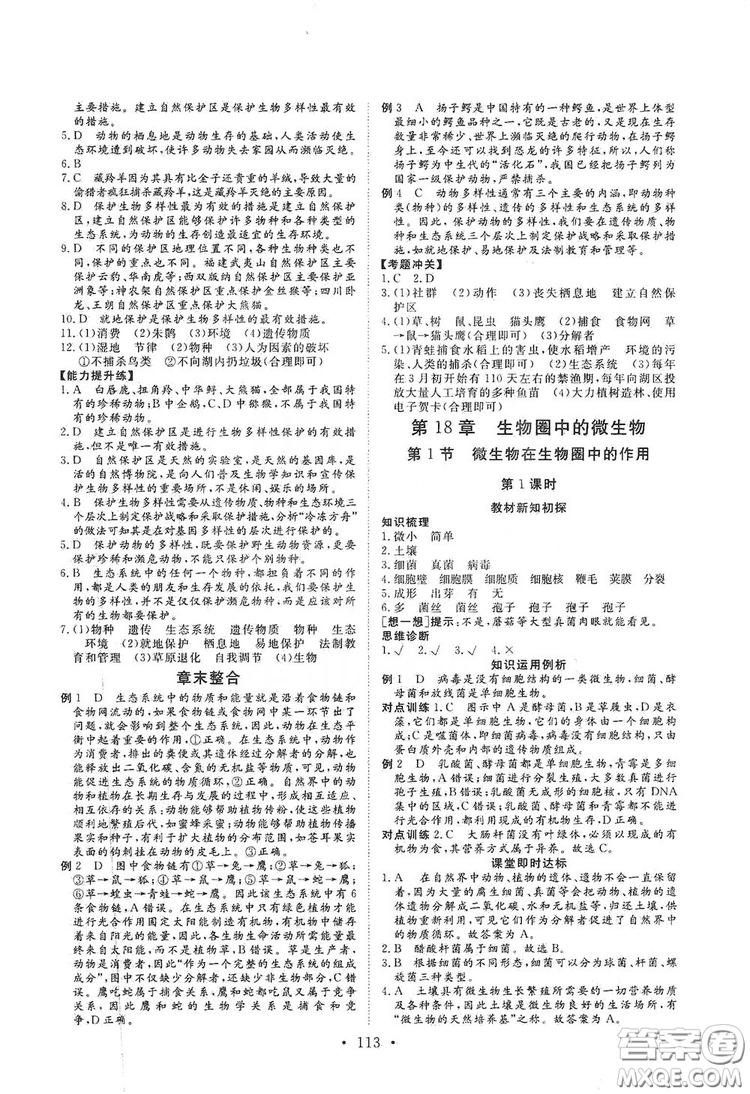 海南出版社2019新課程同步練習冊八年級生物上冊北師大版答案