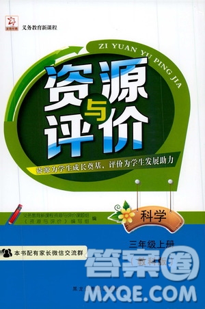 2019年資源與評價科學三年級上冊教科版參考答案