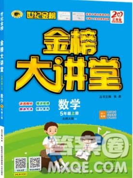 世紀(jì)金榜金榜大講堂五年級數(shù)學(xué)上冊北師大版2020年新版答案