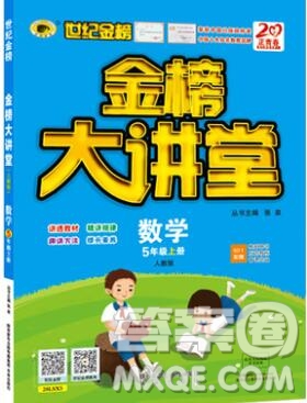 世紀(jì)金榜金榜大講堂五年級數(shù)學(xué)上冊人教版2020年新版答案