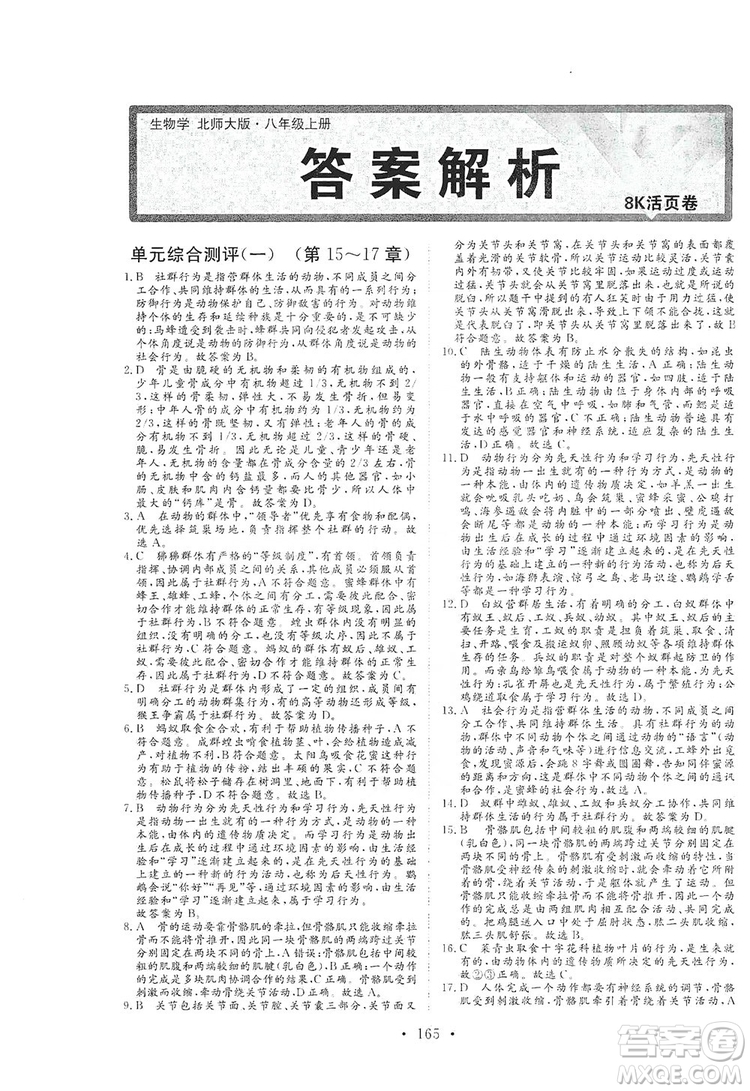 海南出版社2019新課程同步練習冊八年級生物上冊北師大版答案