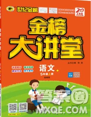 2020年新版世紀金榜金榜大講堂五年級語文上冊部編版答案