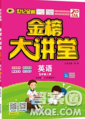 世紀(jì)金榜金榜大講堂五年級(jí)英語上冊(cè)外研2020年新版答案