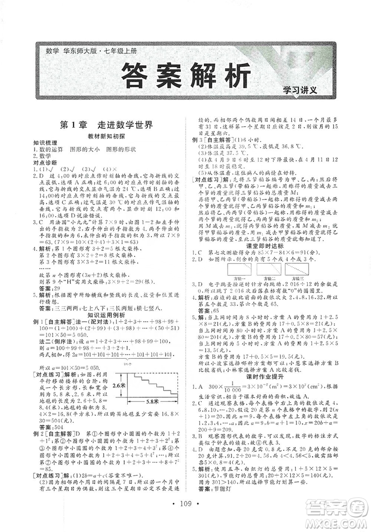 海南出版社2019新課程同步練習冊數(shù)學七年級上冊華東師大版答案