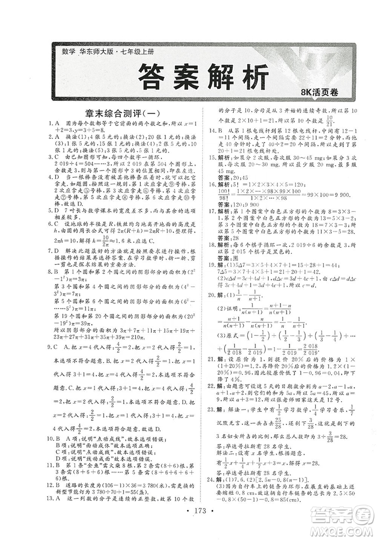 海南出版社2019新課程同步練習冊數(shù)學七年級上冊華東師大版答案