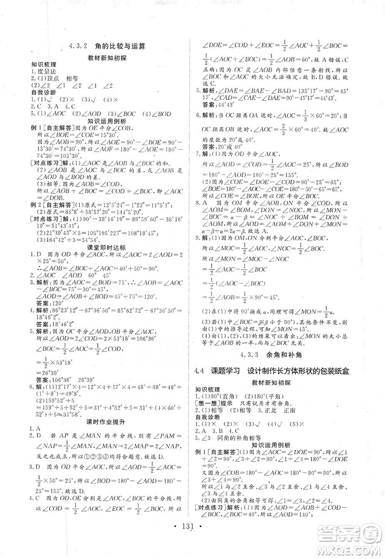 海南出版社2019新課程同步練習冊數(shù)學七年級上冊人教版答案