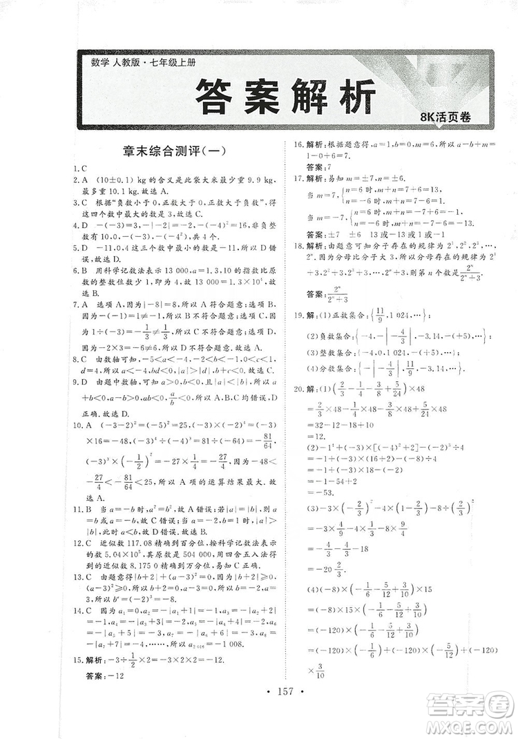 海南出版社2019新課程同步練習冊數(shù)學七年級上冊人教版答案