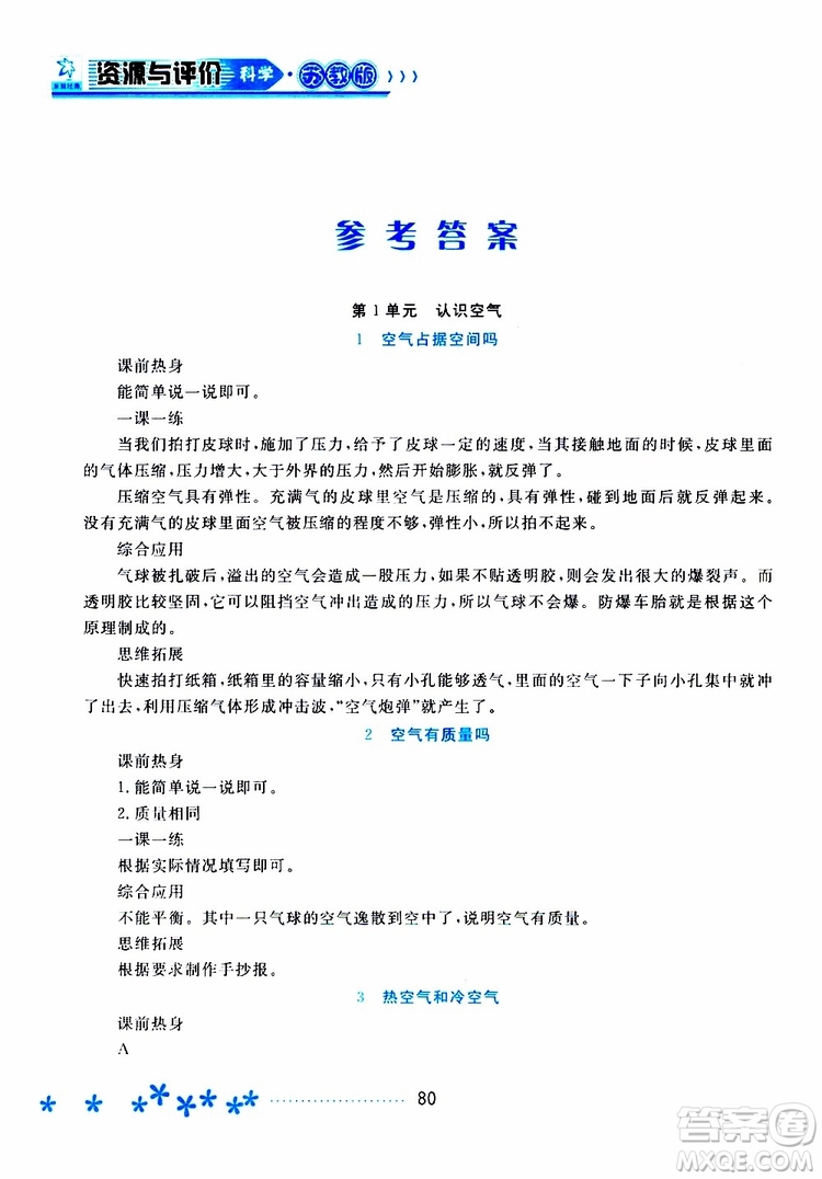 黑龍江教育出版社2019年資源與評價科學(xué)三年級上冊蘇教版參考答案