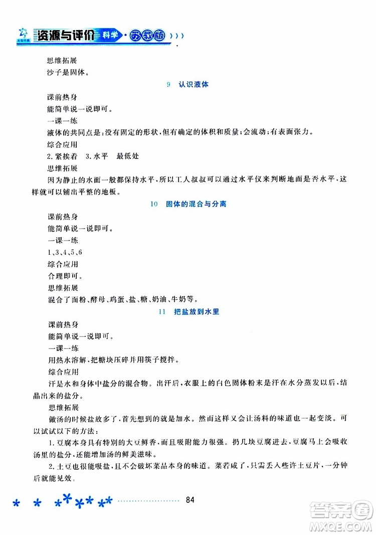 黑龍江教育出版社2019年資源與評價科學(xué)三年級上冊蘇教版參考答案