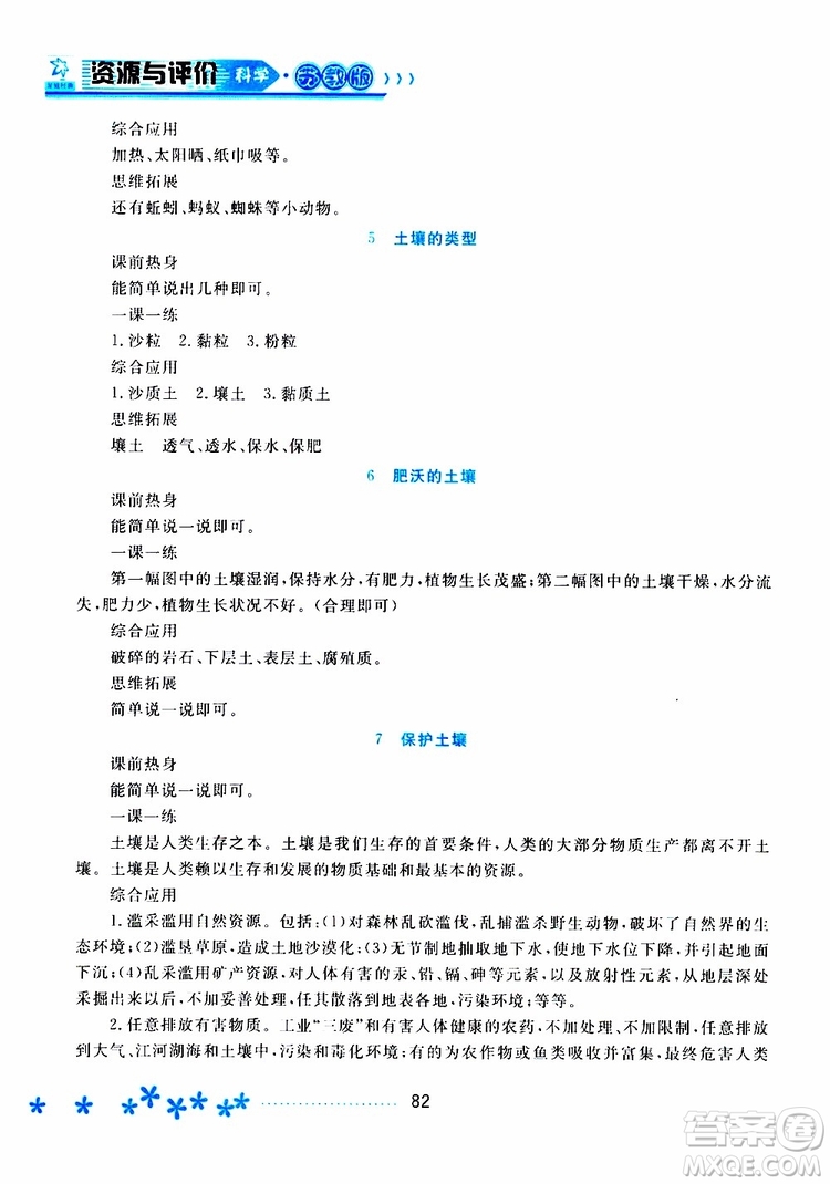 黑龍江教育出版社2019年資源與評價科學(xué)三年級上冊蘇教版參考答案