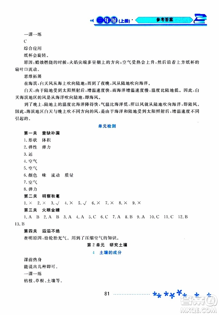 黑龍江教育出版社2019年資源與評價科學(xué)三年級上冊蘇教版參考答案