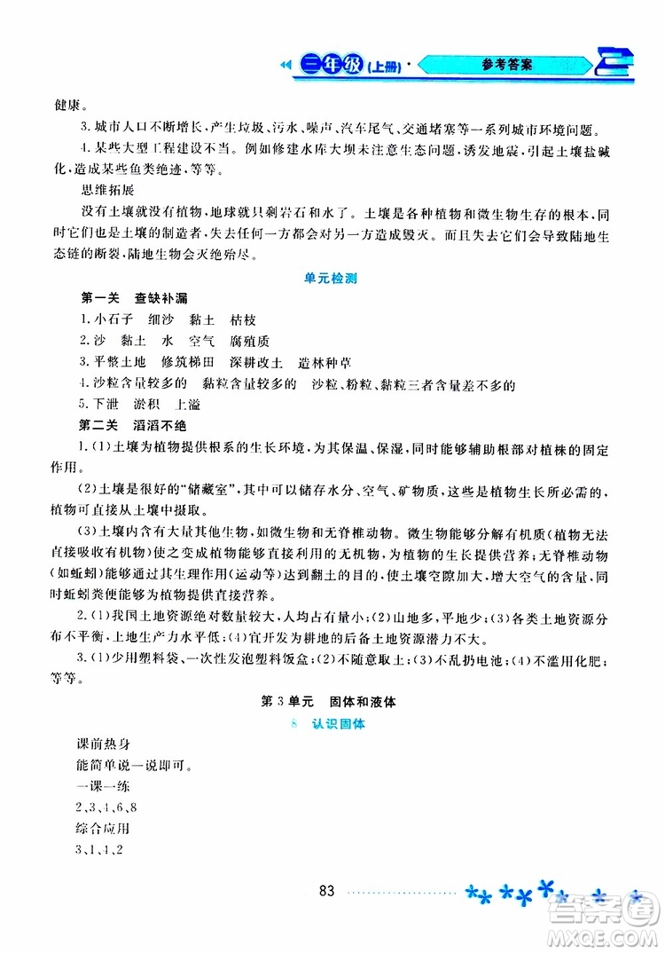 黑龍江教育出版社2019年資源與評價科學(xué)三年級上冊蘇教版參考答案