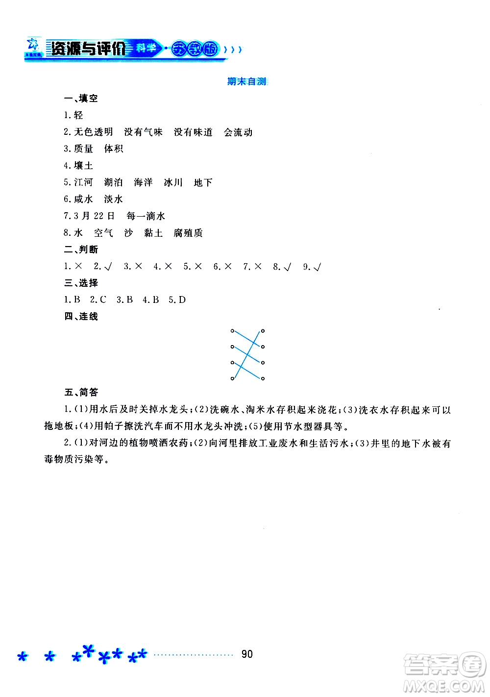 黑龍江教育出版社2019年資源與評價科學(xué)三年級上冊蘇教版參考答案