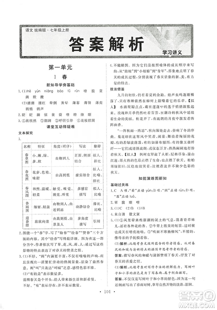 海南出版社2019新課程同步練習(xí)冊(cè)七年級(jí)語(yǔ)文上冊(cè)統(tǒng)編版答案