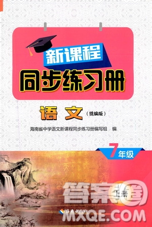 海南出版社2019新課程同步練習(xí)冊(cè)七年級(jí)語(yǔ)文上冊(cè)統(tǒng)編版答案