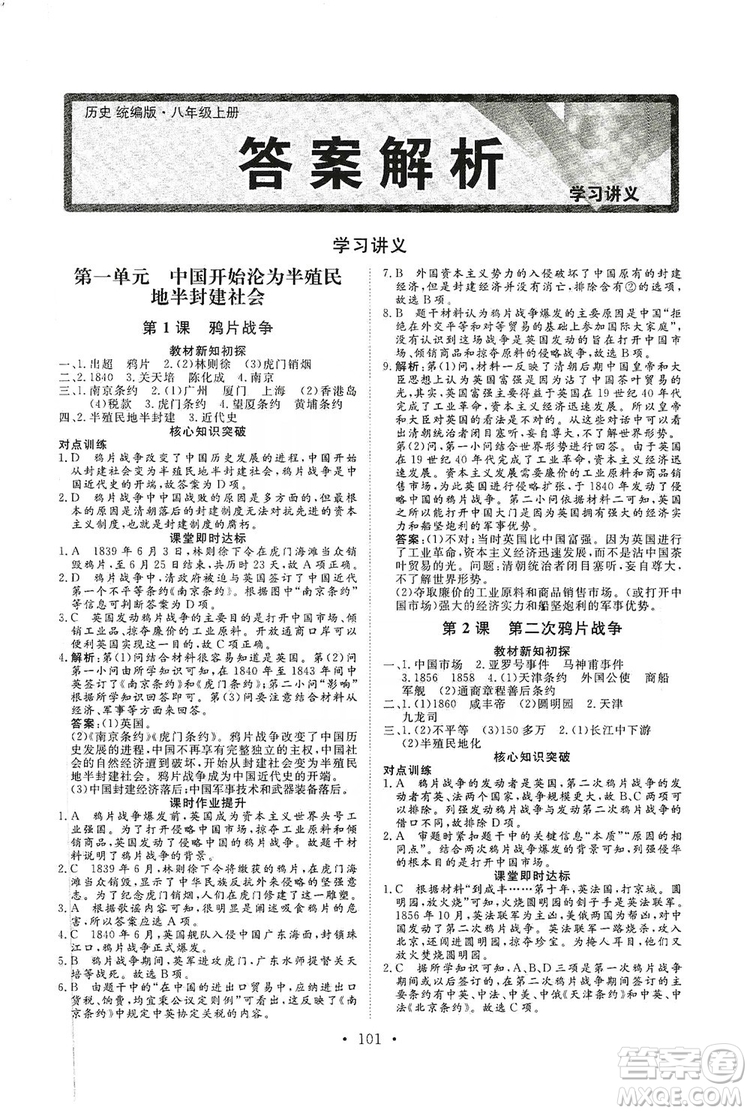 海南出版社2019新課程同步練習冊八年級歷史上冊統(tǒng)編版答案