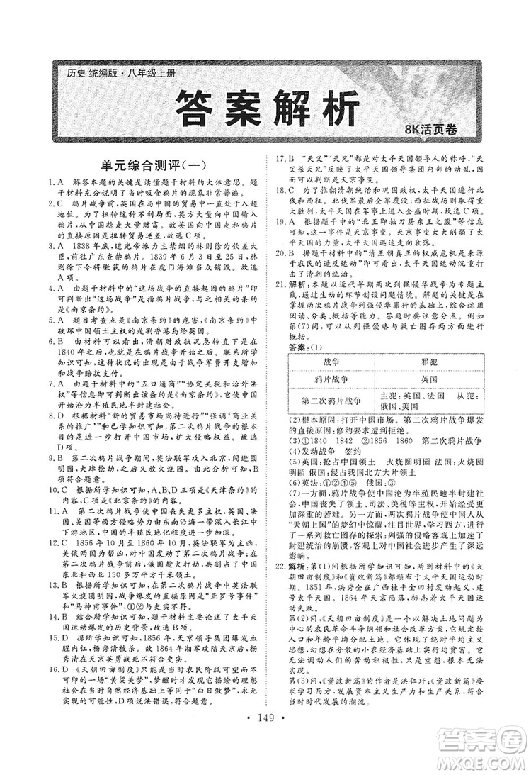 海南出版社2019新課程同步練習冊八年級歷史上冊統(tǒng)編版答案