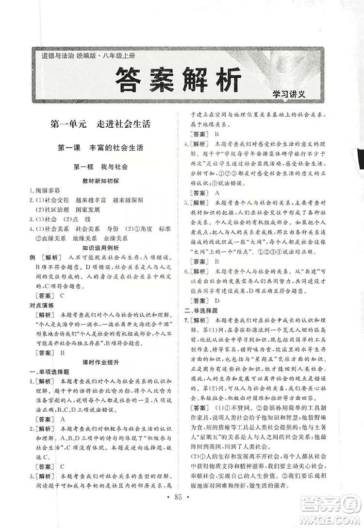 2019海南出版社新課程同步練習(xí)冊(cè)道德與法治八年級(jí)上冊(cè)統(tǒng)編版答案