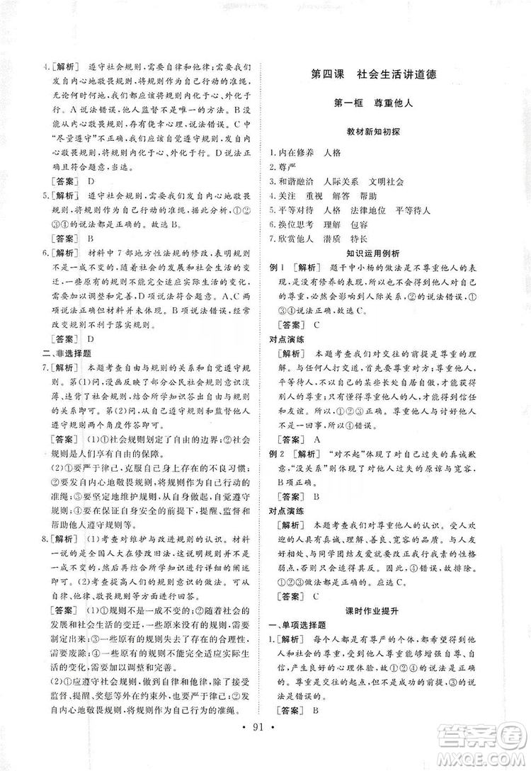 2019海南出版社新課程同步練習(xí)冊(cè)道德與法治八年級(jí)上冊(cè)統(tǒng)編版答案