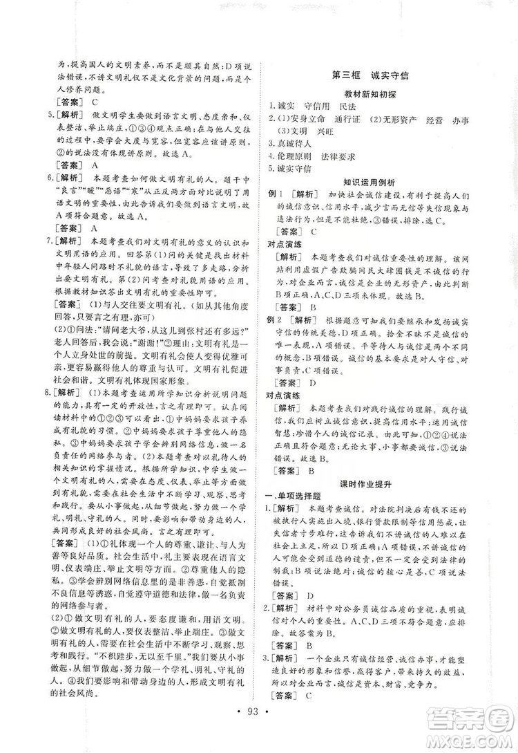 2019海南出版社新課程同步練習(xí)冊(cè)道德與法治八年級(jí)上冊(cè)統(tǒng)編版答案