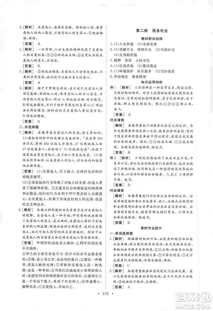 2019海南出版社新課程同步練習(xí)冊(cè)道德與法治八年級(jí)上冊(cè)統(tǒng)編版答案