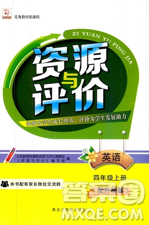 黑龍江教育出版社2019年資源與評價英語四年級上冊外研版參考答案