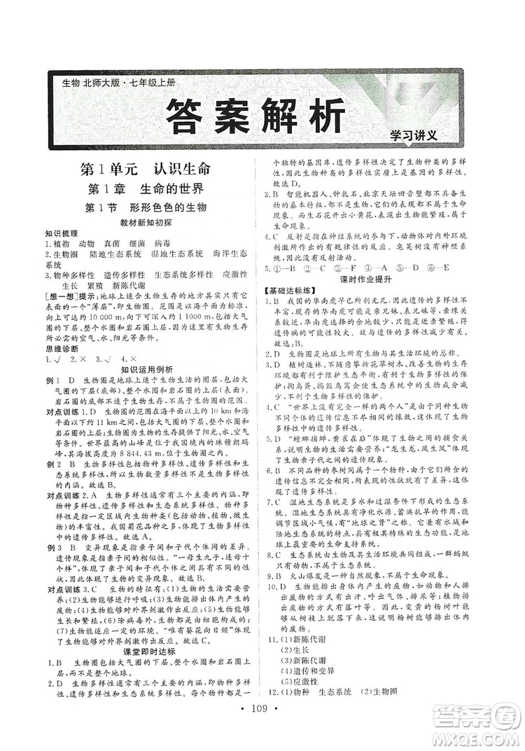 2019海南出版社新課程同步練習(xí)冊生物學(xué)七年級(jí)上冊北師大版答案