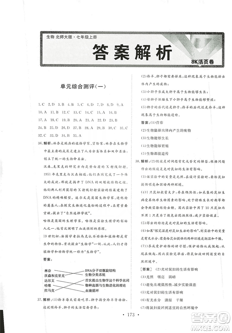 2019海南出版社新課程同步練習(xí)冊生物學(xué)七年級(jí)上冊北師大版答案