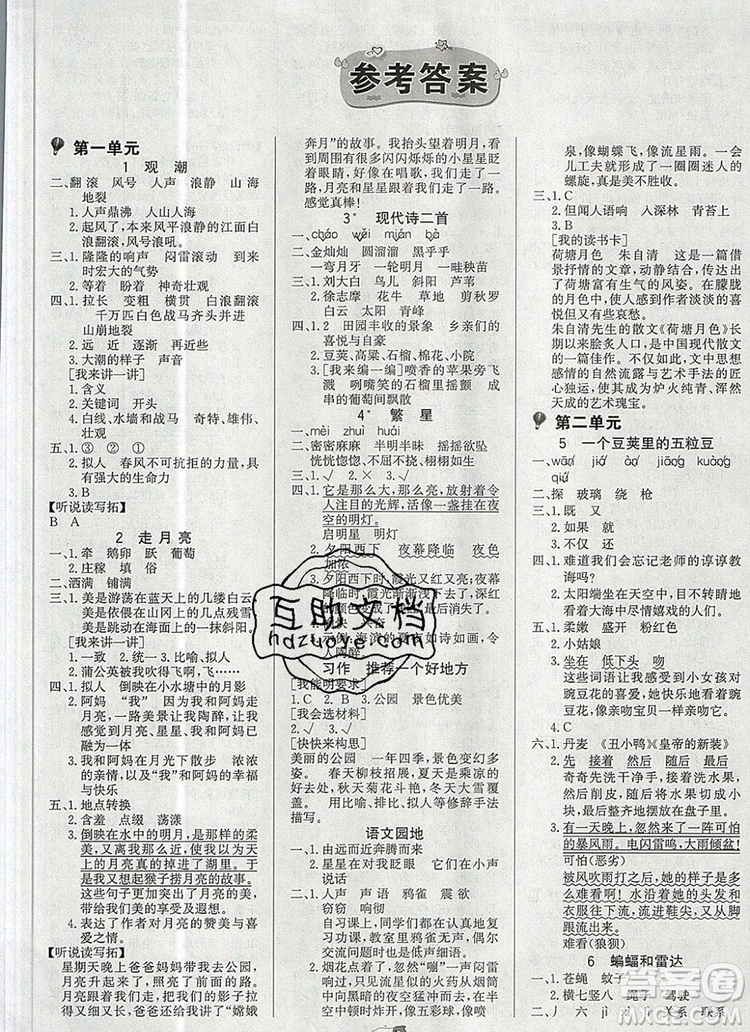 2020年新版世紀金榜金榜小博士四年級語文上冊部編版參考答案