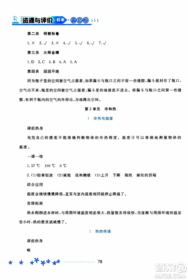 黑龍江教育出版社2019年資源與評價科學(xué)四年級上冊蘇教版參考答案